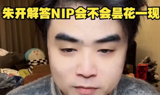 NIP会不会昙花一现？朱开：蜜月期的队伍 输一把就可能走不出来