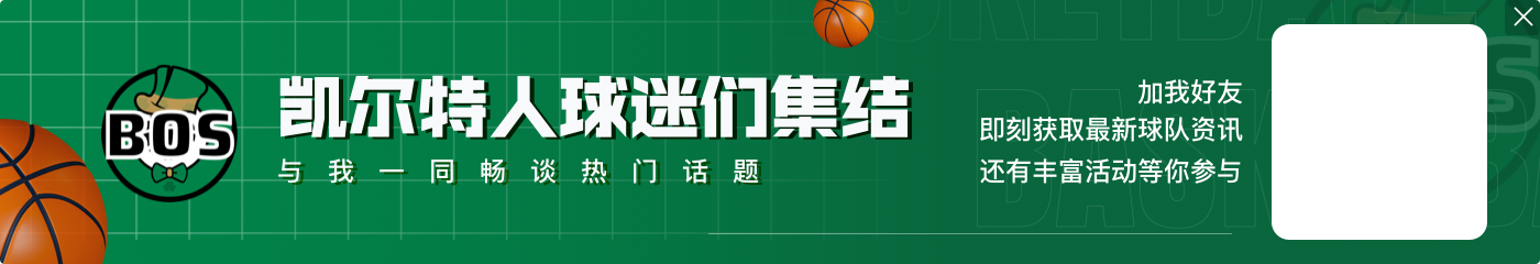 恩怨情仇！凯尔特人官方晒历年与湖人赛场照为黄绿大战预热